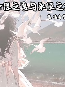 倏忽之夏與永恒之花
