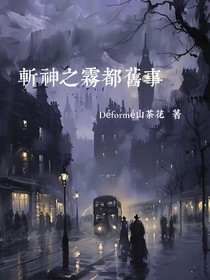 斬神之霧都舊事
