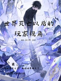 世界滅亡以后的玩家視角