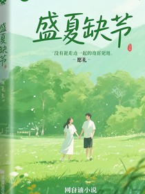 盛夏失望