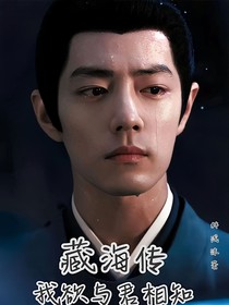 藏海傳：我欲與君相知