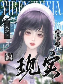一人之下：現(xiàn)實(shí)凋謝錄