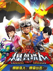 爆獸獵人之銀慕焚生
