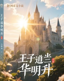 皇子殿下華明升