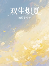 雙生熾夏