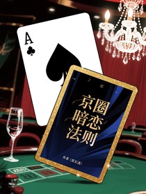 京圈暗戀法則