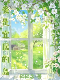 愛是宜居的島
