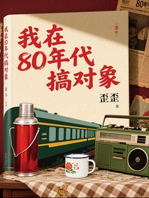 TNT：我在80年代搞對象