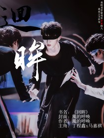 鑫祺：回眸