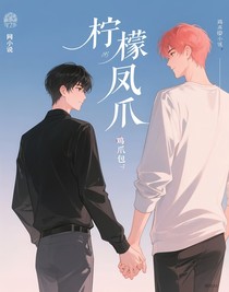 檸檬鳳爪