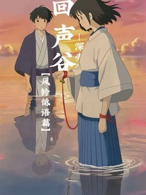 回聲谷鈴聲低語篇