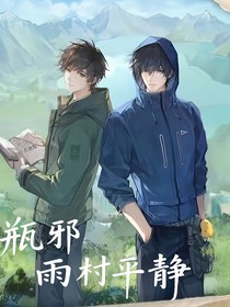 瓶邪……平靜生活