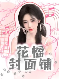 花楹封面鋪