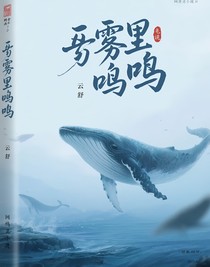 霧里鯨鳴