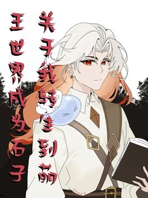 關(guān)于我轉(zhuǎn)生到萌王世界成為石子