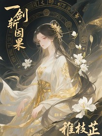 一劍因果斬