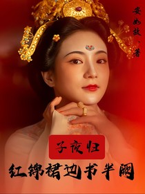 子夜歸：紅錦裙邊書半闕