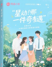 星動(dòng)！那件奇遇