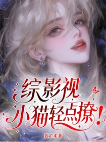 综影视：小猫轻点撩