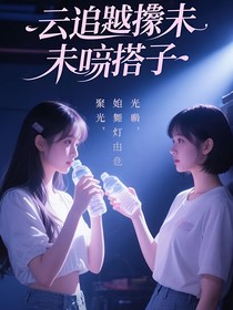 云追撿未出道搭子
