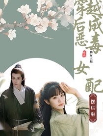 穿越皇宮成了惡毒女配