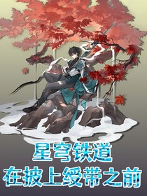 星穹鐵道：在披上綬帶之前