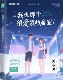 我那個很愛裝的室友
