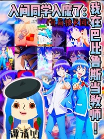 入間同學(xué)入魔了：我在巴比魯斯當(dāng)教師