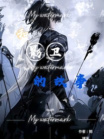 和影衛(wèi)的故事
