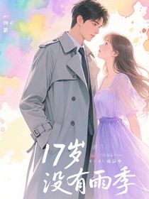 十七歲沒(méi)有雨季