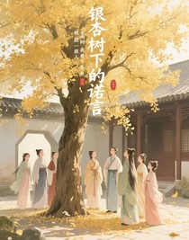 銀杏樹(shù)下的諾言