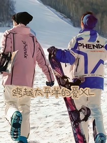跨越太平洋的愛……XL