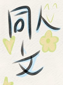 第五同人文：（名字不会取）