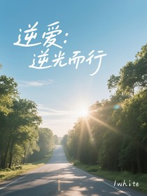 逆愛(ài)：逆光而行