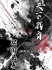 雙閨出手，天下我有