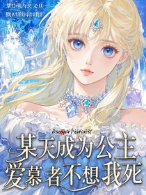 某天成為公主：愛慕者不想我死