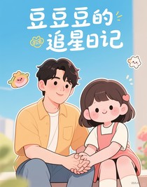 豆豆的追星日記（汪蘇瀧）
