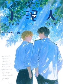 小泥人（又名：失泥遇你）