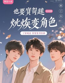 三人穿書從炮灰成主角