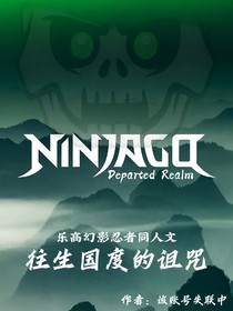 樂高幻影忍者：往生國度的亡魂