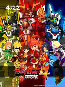 斗龍：之二代