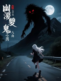 幽冥鬼譎之出逃