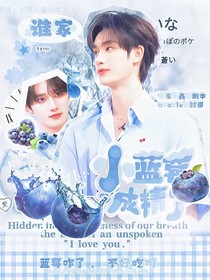 all鑫：誰家小藍莓成精了？