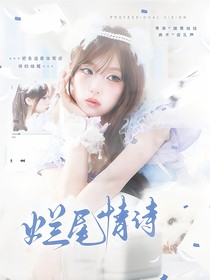 女推：爛尾情詩