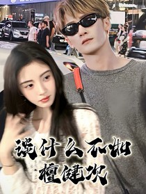 談什么不如檀健次