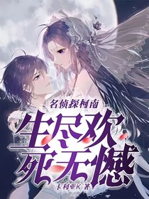 名偵探柯南：生盡歡，死無(wú)憾