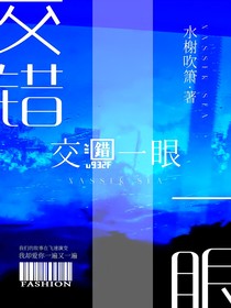 交錯一眼