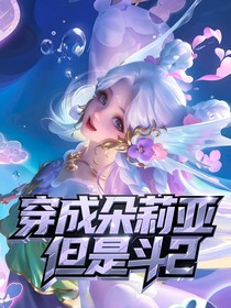 穿成朵莉亞但是斗2