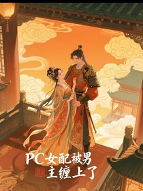 PC女配被男主纏上了