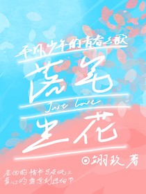 落筆生花justlove